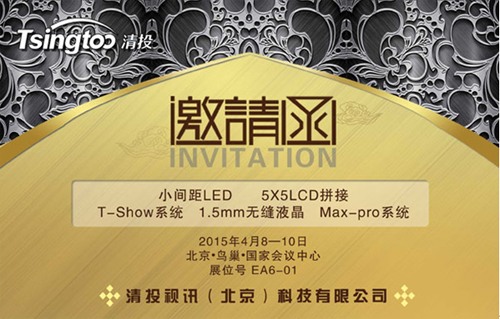 清投盛邀您參加Infocomm China 2015