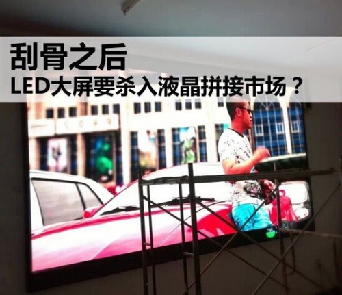 刮骨之后 LED大屏要殺入液晶拼接市場?