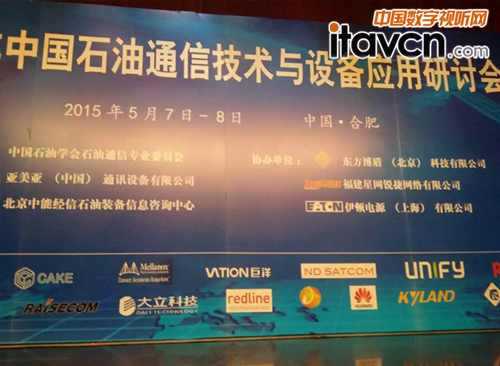 VATION巨洋:2015年中國(guó)石油通信技術(shù)與設(shè)備應(yīng)用研討會(huì)