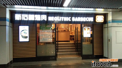 信頤廣告機入駐新石器烤肉店