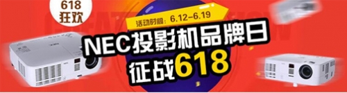 NEC投影機引爆京東618