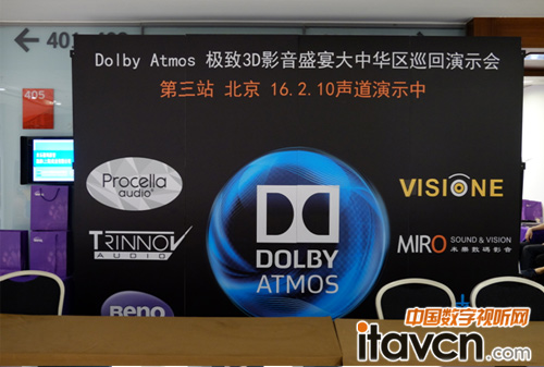 杜比全景聲(Dolby Atmos)極致3D影音盛宴大中華區巡演北京站舉行