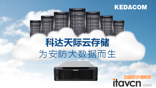 科達正式發布“天際”云存儲系統