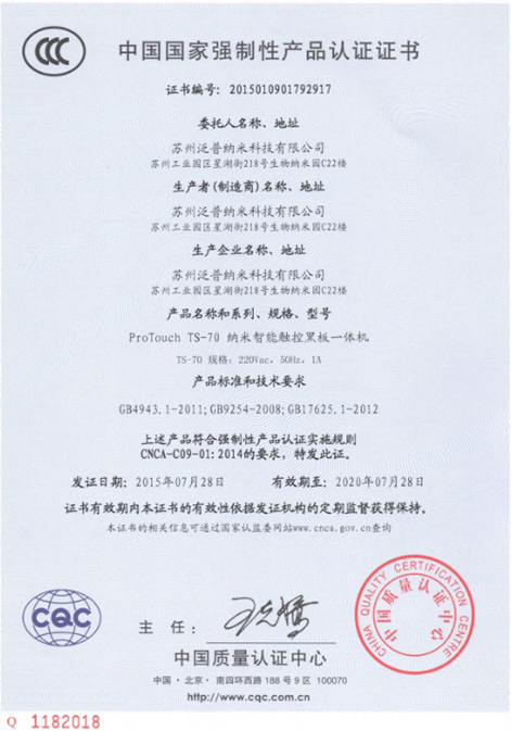 中國質量認證中心頒發首個納米智能觸控黑板CCC證書 泛普公司品質可靠再獲新資質