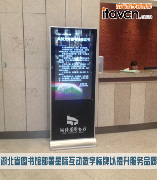 湖北省圖書館部署星際互動(dòng)數(shù)字標(biāo)牌系統(tǒng)