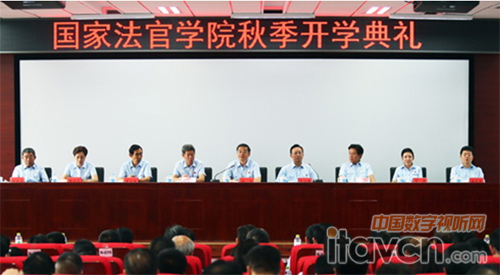 威泰視信助力國家法官學院秋季開學典禮