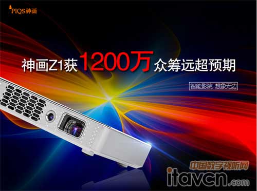 神畫Z1眾籌圓滿結束 獲1200萬元遠超預期!