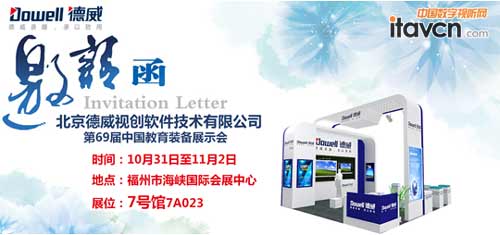 北京德威錄播誠邀您蒞臨第69屆中國教育裝備展