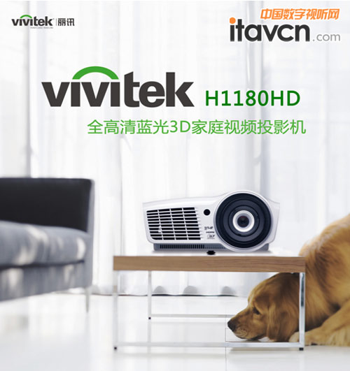 Vivitek(麗訊)H1180HD投影機(jī)打造家庭影院首選