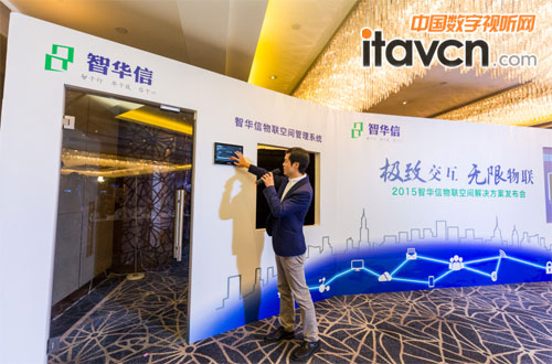 2015智華信物聯(lián)空間解決方案發(fā)布會(huì)在京舉行