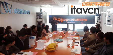 威泰視信公司舉辦人民法院高清視頻應(yīng)用研討會(huì)