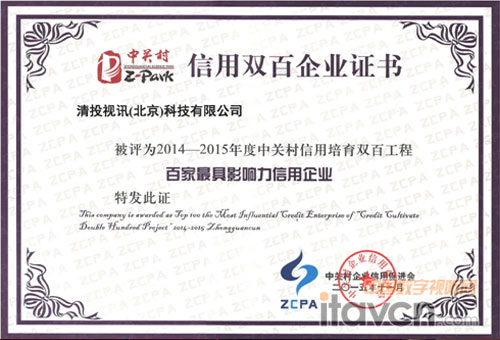 清投視訊加冕中關(guān)村“百家最具影響力信用企業(yè)”