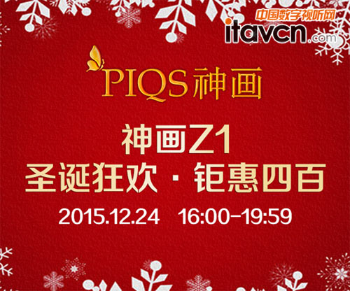 圣誕鉅惠狂歡,神畫Z1瘋搶4小時