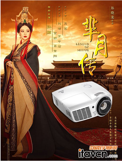 用Vivitek(麗訊)DH913追《羋月傳》更具“穿越感”