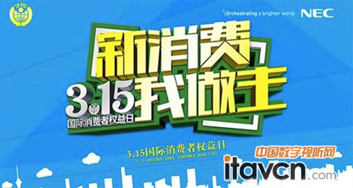 新消費(fèi) 我做主——NEC一直在踐行