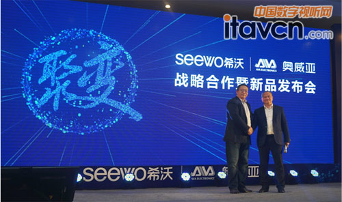 希沃&奧威亞達戰略合作,共推新品引爆聚變勢能