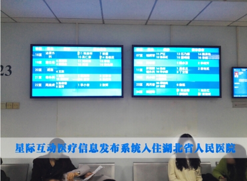 星際互動(dòng)醫(yī)療信息發(fā)布及導(dǎo)引系統(tǒng)入駐湖北省人民醫(yī)院