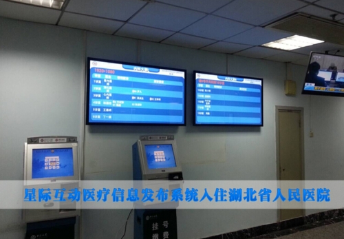 星際互動(dòng)醫(yī)療信息發(fā)布及導(dǎo)引系統(tǒng)入駐湖北省人民醫(yī)院