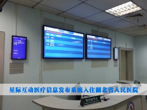 星際互動(dòng)醫(yī)療信息發(fā)布及導(dǎo)引系統(tǒng)入駐湖北省人民醫(yī)院