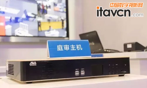 庭審主機全新亮相!
