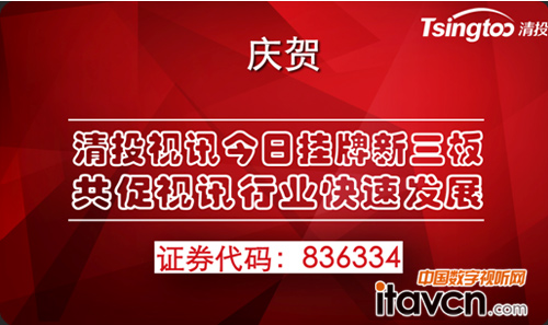 清投視訊今日掛牌新三板 共促視訊行業快速發展
