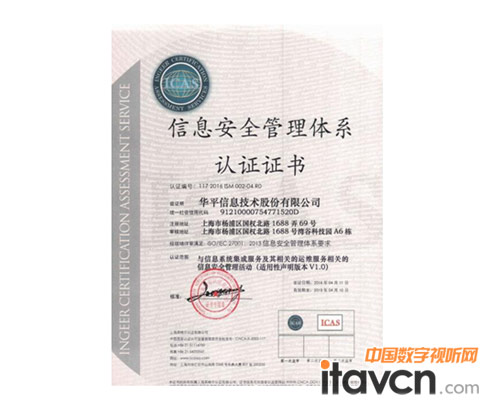 圖1:華平榮獲信息安全管理體系認(rèn)證證書ISO27001