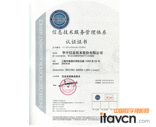 圖2:華平榮獲信息技術(shù)服務(wù)管理體系認(rèn)證證書ISO20000
