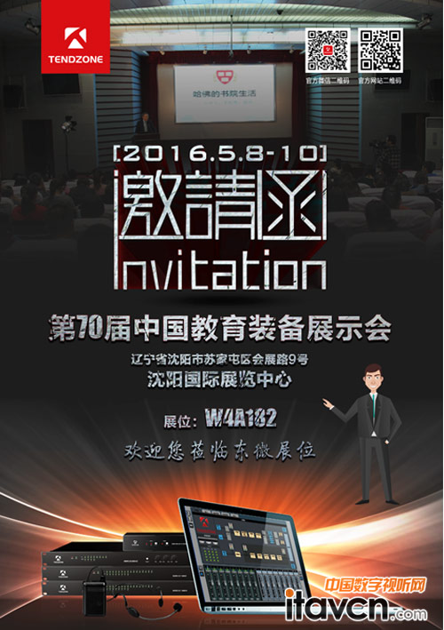 東微TENDZONE超強布陣5/8-5/10沈陽教育裝備展