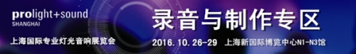 國內首家 | 錄音與制作設備展示專區 十月上海 盛裝出世!