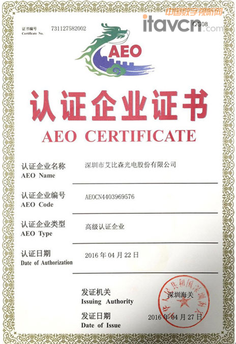 艾比森成為行業(yè)首家AEO高級認(rèn)證企業(yè)國際競爭力再上新臺階