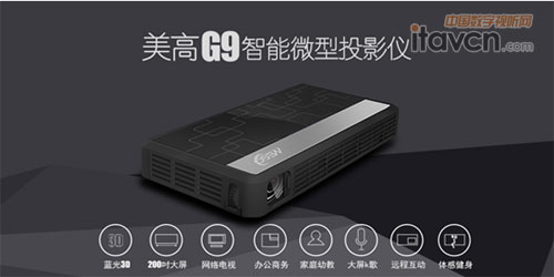 美高光電發(fā)布美高G9智能微型投影儀