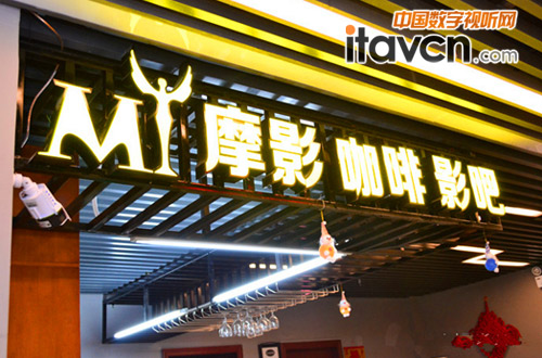 摩影文化私人咖啡影吧位于佛山市順德區樂從新桂路景奧商廈三樓