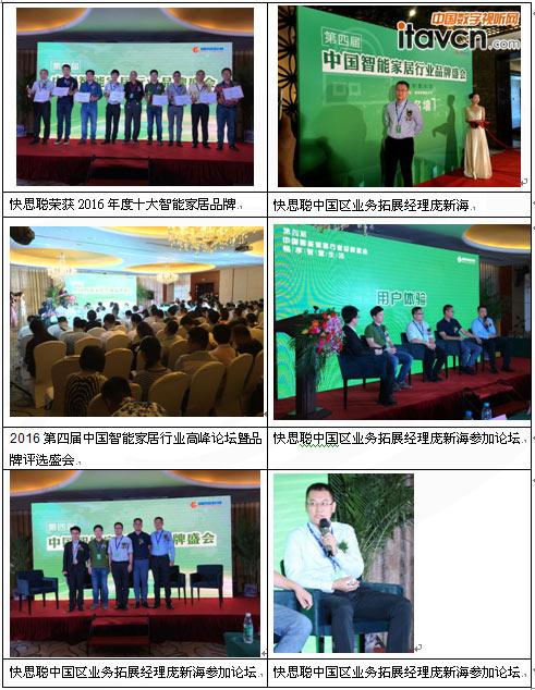 快思聰榮膺2016年度十大家居控制品牌