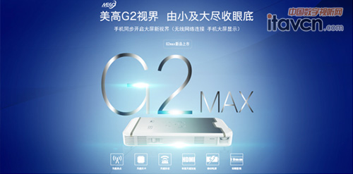 無線微型投影儀 美高G2Max新品上市