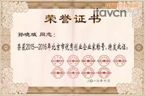 孫曉斌博士榮獲“2015-2016年北京市優秀創業企業家”獲獎證書
