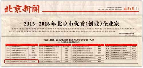《北京日報》專欄報道北京市優秀(創業)企業家活動情況