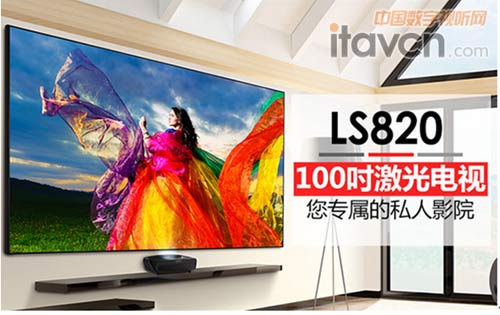 打造智能家庭影院LS820“激”出大屏電視新模式