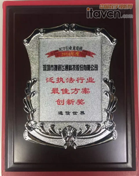 捷視飛通榮膺2016年度ICT產(chǎn)業(yè)影響力及泛執(zhí)法行業(yè)最佳方案創(chuàng)新大獎(jiǎng)
