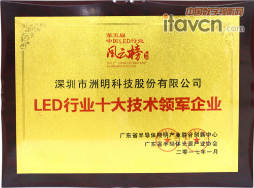 多次引領技術潮流,洲明科技榮獲LED行業十大技術領軍企業