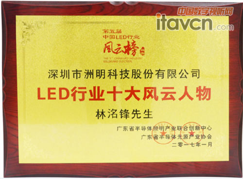洲明科技董事長林洺鋒先生榮獲LED行業十大風云人物