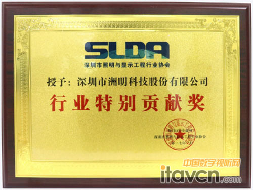 洲明科技憑借多年來的精耕細作和研發技術實力,榮獲行業特別貢獻獎