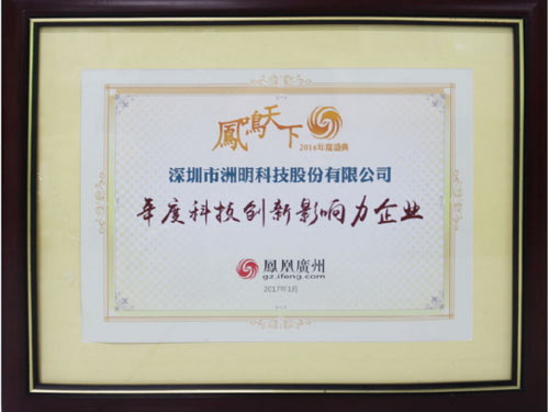 洲明科技憑借領先的創新實力榮獲年度科技創新影響力企業