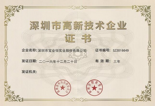 寶業恒榮獲“深圳市高新技術企業”證書