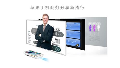 蘋果手機微型投影儀 保險業務員要配備