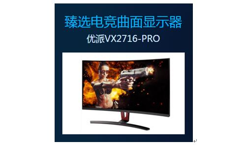 優(yōu)派VX2716-PRO——PConline太平洋電腦網(wǎng)臻選電競曲面顯示器