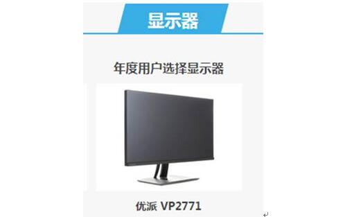 VP2771——PCPOP年度用戶選擇顯示器