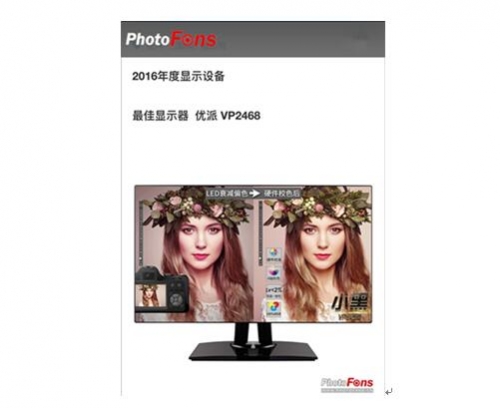 優(yōu)派VP2468——PhotoFans2016年度顯示設(shè)備最佳顯示器