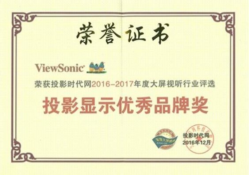 投影時代2016-2017年度大屏視聽行業(yè)評選投影顯示優(yōu)秀品牌獎
