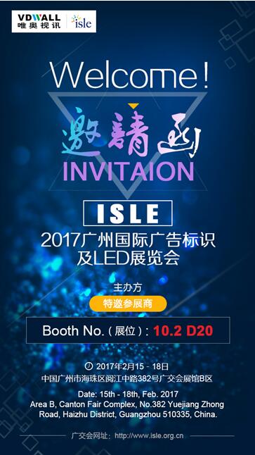 2017廣州ISLE,與唯奧視訊來一場不期而遇的邂逅!