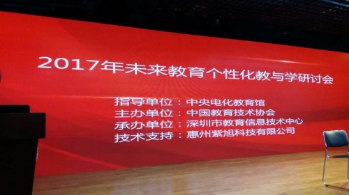 紫旭獨家給研討會提供技術支持